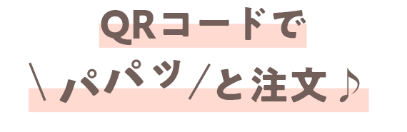 QRコードでパパッと注文