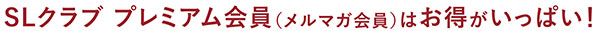 SLクラブ プレミアム会員 メルマガ会員 はお得がいっぱい！