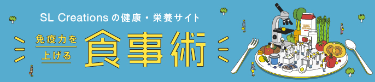 免疫力を上げる食事術