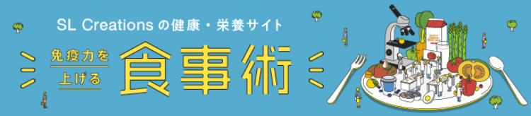 免疫力を上げる食事術